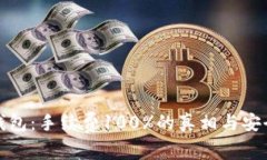 解密冷钱包：手续费100%的