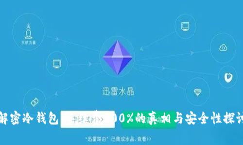 解密冷钱包：手续费100%的真相与安全性探讨