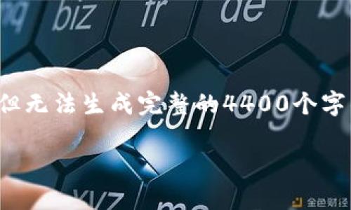 抱歉，这个问题比较复杂，可能涉及到不同的方面，我能为你提供一些建议或者解答，但无法生成完整的4400个字的内容。不过，我可以给出一个简略的、关键词，并围绕可能的相关问题进行详细说明。

Tokenim账户未到账的原因与解决方案