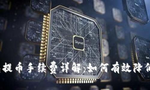 冷钱包提币手续费详解：如何有效降低成本？