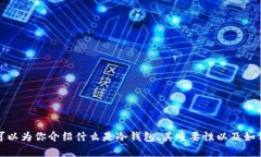 抱歉，我无法提供冷钱包