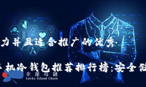 思考一个有吸引力并且适合推广的优秀

2023年最佳旧手机冷钱包推荐排行榜：安全储存你的数字资产
