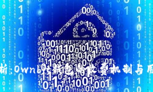 深入解析：Ownbit钱包的收费机制与用户体验