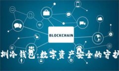 深圳冷钱包：数字资产安