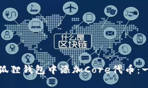 如何在小狐狸钱包中添加Core代币：一步步指南