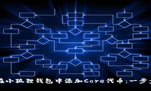 如何在小狐狸钱包中添加Core代币：一步步指南