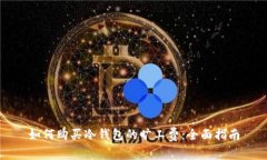 如何购买冷钱包的旷工费