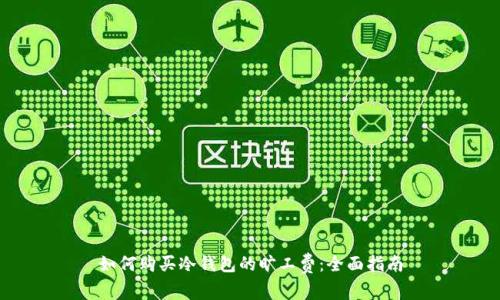 如何购买冷钱包的旷工费：全面指南