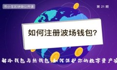  了解冷钱包与热钱包：如