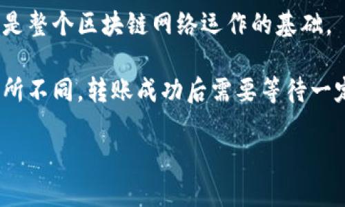 在使用Tokenim进行转账时，主要需要消耗以下几种东西：

1. **交易手续费**：在进行任何加密货币转账时，用户通常需要支付一定的交易手续费。这笔费用是由网络矿工收取的，以激励他们处理和验证交易。手续费的高低可能会根据网络的拥堵情况而有所变化。

2. **代币（Token）**：进行转账时，用户需要消耗一定数量的代币。这是因为转账的主要内容就是将代币从一个地址转移到另一个地址，用户需要确保自己的钱包中有足够的代币来完成这次转账。例如，如果你想通过Tokenim转移100个代币，你的账户中需要至少有100个代币加上相应的交易手续费。

3. **计算资源**：虽然这一项一般不直接由用户支付，但进行转账时会消耗网络的计算资源，包括网络节点处理交易和验证的能力。这是整个区块链网络运作的基础。

4. **时间**：虽然不是物质上的消耗，但进行转账时，用户也需要考虑到时间因素。转账的确认时间可能因区块链网络的繁忙程度而有所不同，转账成功后需要等待一定的时间才能确认。

在了解了这些基础知识后，用户可以更好地应对在Tokenim平台上进行转账时可能遇到的问题，并确保其交易能够顺利完成。