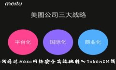 如何通过Heco网络安全高效