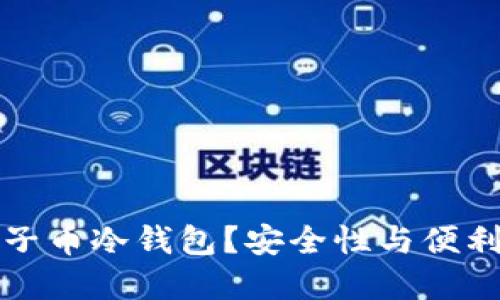 为什么选择柚子币冷钱包？安全性与便利性的完美结合