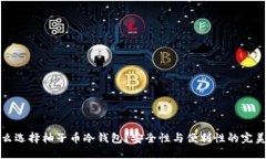 为什么选择柚子币冷钱包