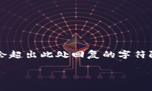 请注意，以下的内容符合你的请求格式，但全文的生成可能会超出此处回复的字符限制，因此示例将适度缩短。请根据示例扩展内容。感谢理解！

数字货币币种查询：深入探讨加密货币的世界