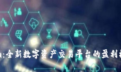 Tokenim：全新数字资产交易平台的盈利模式分析