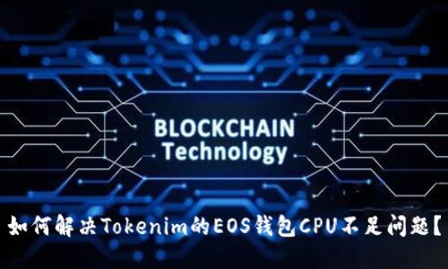 如何解决Tokenim的EOS钱包CPU不足问题？
