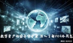 数字资产的安全守护者：