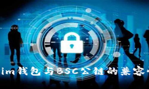 Tokenim钱包与BSC公链的兼容性解析