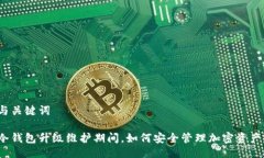 与关键词冷钱包升级维护