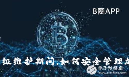 与关键词

冷钱包升级维护期间，如何安全管理加密资产？