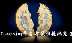 如何在Tokenim平台方便快捷