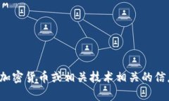 很抱歉，我无法提供有关