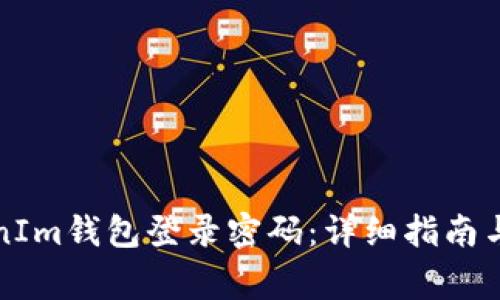 如何找回TokenIm钱包登录密码：详细指南与常见问题解答