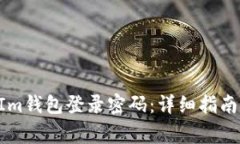 如何找回TokenIm钱包登录密