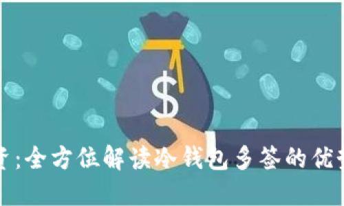 安全投资：全方位解读冷钱包多签的优势与应用