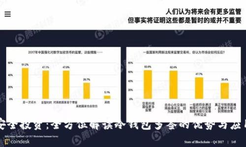 安全投资：全方位解读冷钱包多签的优势与应用
