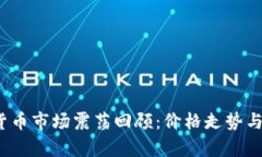2023年加密货币市场震荡回