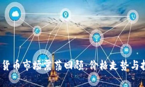 2023年加密货币市场震荡回顾：价格走势与投资机遇分析