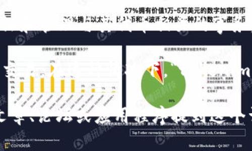 在区块链和加密货币领域，“tokenim签名者”并不是一个广泛使用的术语，可能是“token”与“signature”相关的一个组合词或新兴的概念。不过，从字面意思可以解析为“代币的签名者”，可能指涉以下几种情况：

1. **代币的签名机制**：在区块链中，交易或信息的签名是验证其合法性和完整性的方式之一。每个代币（token）在发送之前，都需要通过私钥进行签名，以证明发送者的身份并确保数据未被篡改。

2. **代币发行者**：有可能指的是发行某种特定代币的个体或组织。这些“签名者”负责验证和管理与其代币相关的事务，确保合规和安全。

3. **多签名钱包中的签名者**：在多签名钱包中，通常需要多个参与者提供签名才能完成交易。在这种情况下，“tokenim签名者”可能指的是其中一个要求签名的参与者。

为了准确理解“tokenim签名者”的意义，需了解其具体上下文和应用场景。如果有特定的文章、论坛或应用程序提到这个词汇，可以提供更详细的解释。