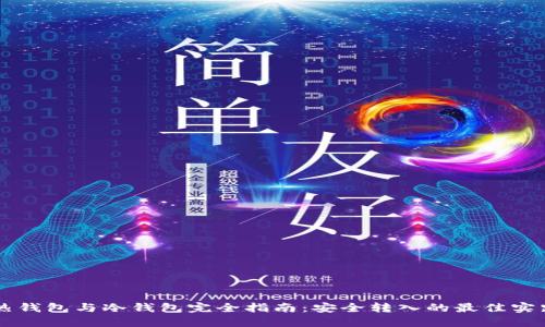 热钱包与冷钱包完全指南：安全转入的最佳实践