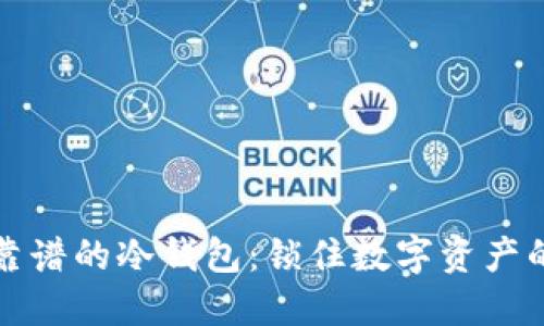 如何选择靠谱的冷钱包：锁住数字资产的安全堡垒