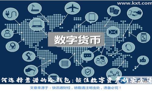 如何选择靠谱的冷钱包：锁住数字资产的安全堡垒