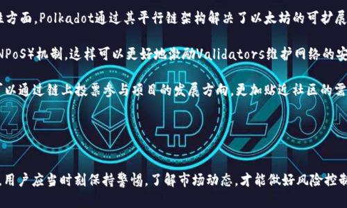 要将DOT（Polkadot的原生代币）提到Tokenim，首先需要了解这两个概念以及它们之间的连接。以下是一个简要的介绍以及可能的一些步骤，帮助你实现将DOT转移到Tokenim的过程。

### 什么是DOT和Tokenim？

Polkadot（DOT）是一个多链网络，旨在通过不同区块链之间的互操作性来增强区块链的功能。DOT代币可以用于网络治理和共同体的维护。

Tokenim是一种数字资产交易平台，它允许用户进行各种不同数字资产的交易。通常，这些平台提供各种服务，包括交易所、钱包和DeFi应用程序。

### 将DOT转移到Tokenim的步骤

1. **创建一个Tokenim账户**：
   - 如果尚未注册Tokenim账户，请访问Tokenim官方网站并按照指示创建一个账户。这通常需要提供电子邮件和其他基本信息。

2. **完成KYC（Know Your Customer）验证**：
   - 大多数交易平台要求用户完成KYC验证，这通常涉及提供身份证明和住址证明。

3. **获取DOT wallet地址**：
   - 登录Tokenim账户后，寻找“存款”或“充值”选项，在那里你应该可以找到获取你的DOT存款地址。每个数字资产都有一个唯一的地址，用于接收代币。

4. **在你的个人钱包中找到DOT**：
   - 如果你的DOT存储在个人钱包中，打开该钱包，找到你持有的DOT数量和钱包的相关信息。

5. **发起转账**：
   - 在个人钱包中选择“发送”或“转账”选项，输入你的Tokenim DOT存款地址和要转账的数量。确保地址准确无误，以避免代币丢失。

6. **确认交易**：
   - 确认所有信息无误后，提交转账请求。根据网络的繁忙程度，转账可能需要一些时间完成。

7. **查看转账状态**：
   - 返回Tokenim账户，检查你的资产是否已成功到达。如果没有，耐心等待并确认交易状态。

8. **开始交易**：
   - 一旦转账完成，你就可以使用Tokenim平台上的DOT进行交易或投资。

### 可能相关的问题

#### 1. 为什么选择Tokenim进行DOT交易?
选择Tokenim进行DOT交易的理由可以从多个方面考虑。首先是交易所的流动性。Tokenim作为一个成熟的交易平台，通常能够提供相对较高的交易量和流动性，这使得用户更容易以接近市场价格进行买卖。这一点对于交易频繁的用户尤其重要，因为流动性的不足可能导致订单不能及时成交，甚至价格波动加剧。

其次是平台的安全性。Tokenim一般会采取多种安全措施，包括二级验证、冷存储和加密技术，以保护用户的资产安全。用户在选择交易平台时往往会首先考虑到资产安全的问题，毕竟一旦被黑客攻击或者发生安全漏洞，损失可能是无法弥补的。

最后，Tokenim提供的支持服务也值得关注。良好的客户支持能够帮助用户及时解决在交易过程中遇到的各种问题，包括存款延迟、交易失败、提现困难等问题。而且，如果平台能够提供多种市场分析工具和技术指标，用户也能更好地进行投资决策。

#### 2. 如何保障在Tokenim交易的安全性?
确保在Tokenim进行安全交易是每个用户必须关注的重点。首先，用户应该启用账户的二级身份验证（2FA）。2FA能够在用户登录时增加一道安全屏障，即便有人获取了你的密码，没有第二步的验证，他们也无法轻易进入你的账户。

其次，用户在存储和管理私钥时务必小心。无论是持有DOT还是其他数字资产，私钥的安全性直接关系到资产的安全。不要将私钥存储在不安全的地方，尽量使用硬件钱包等物理设备进行存储。此外，定期更换账户密码也是一种良好的安全习惯，能够降低账户被盗的风险。

用户在选择交易时，也要查看订单的细节，避免因误操作导致资产丢失。在提现时，需要仔细核对钱包地址，以防金额转错。而在使用Tokenim的过程中，如果有任何可疑活动，应该立即联系平台客服，并冻结账户。

#### 3. DOT的未来发展趋势是什么?
Polkadot作为一个多链框架，意在解决当前区块链生态系统中“孤岛效应”的问题。随着区块链技术的不断成熟，DOT的需求将会日益增加。未来，我们可能会看到更多的项目基于Polkadot生态系统进行开发。这些项目可以是金融类的DeFi协议、NFT平台，甚至是供应链管理的应用程序。

此外，Polkadot的跨链功能使得它在区块链之间的互操作性方面具有独特优势。这种能力可能会吸引更多的开发者迁移他们的项目到Polkadot生态，这将进一步推动DOT代币的使用和需求。

政府和机构对于区块链技术的关注度正在增加。一些国家可能会开始尝试在具体的经济领域应用Polkadot的技术，从而促进其在实体经济中的使用。这种焦点的转移将可能使DOT的价值和应用场景更为丰富。

#### 4. DOT与其他主流加密货币的对比?
Polkadot（DOT）与其他主流加密货币如比特币（BTC）和以太坊（ETH）相比，有其独特的优势和特点。首先，在去中心化和可扩展性方面，Polkadot通过其平行链架构解决了以太坊的可扩展性问题。这一机制使得多个平行链可以同时运行而不互相干扰，从而显著提高交易处理能力。

其次，Polkadot的共识机制也有其独特性。在DOT网络中，选择Validators（验证人）时，采用的是Nominated Proof of Stake（NPoS）机制，这样可以更好地激励Validators维护网络的安全，从而增强网络的稳定性。

在社区治理方面，Polkadot允许代币持有者参与决策，这种去中心化的治理方式与比特币和以太坊的传统治理模式不同。用户可以通过链上投票参与项目的发展方向，更加贴近社区的需求。

总之，DOT在技术架构、治理和可扩展性方面都展现出了强大的优势，这使得其在未来竞争中占据了一席之地。

### 结语
将DOT提到Tokenim并进行后续交易实际上是一个相对简单的过程，只要遵循步骤并注意安全性。然而，在进行数字货币交易时，用户应当时刻保持警惕，了解市场动态，才能做好风险控制。希望本文能够为你在数字货币世界的探索提供一些帮助和指导。