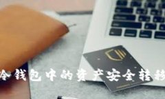 如何将ETH冷钱包中的资产