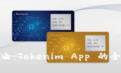 打造金融自由：Tokenim App 的全新投资体验
