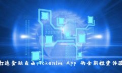 打造金融自由：Tokenim Ap