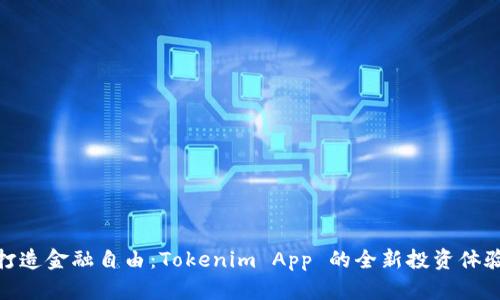 打造金融自由：Tokenim App 的全新投资体验