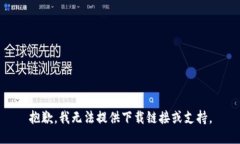 抱歉，我无法提供下载链
