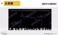 保护您的数字资产：深入