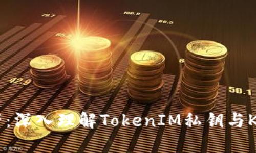 保护您的数字资产：深入理解TokenIM私钥与Keystore的安全性