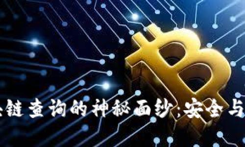 揭开IM钱包区块链查询的神秘面纱：安全与便利的完美结合