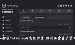 : 深入探索Tokenim的高级设