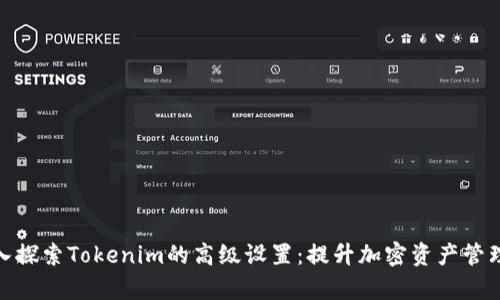: 深入探索Tokenim的高级设置：提升加密资产管理效率