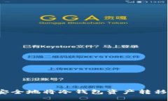 如何高效安全地将冷钱包