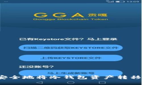 如何高效安全地将冷钱包资产转移到交易所？