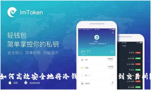 如何高效安全地将冷钱包资产转移到交易所？